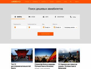 arrivo.ru screenshot