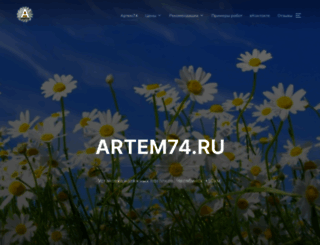 artem74.ru screenshot