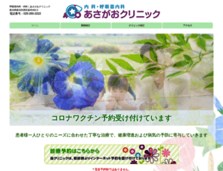 asagao-clinic.com screenshot