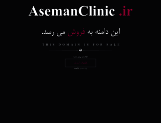 asemanclinic.ir screenshot