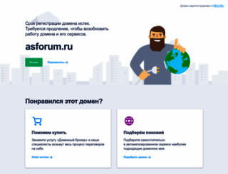 asforum.ru screenshot