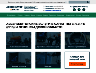assenizator-v-spb.ru screenshot