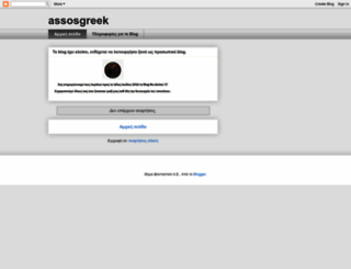 assosgreek.blogspot.com screenshot
