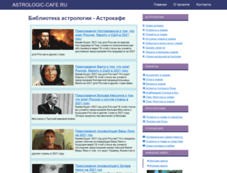 astrologic-cafe.ru screenshot