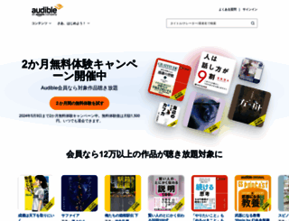 audible.co.jp screenshot