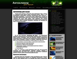 autocliker.ru screenshot