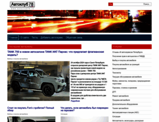 autoclub78.ru screenshot