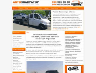 autoevacuator.com.ua screenshot