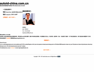 autoid-china.com.cn screenshot