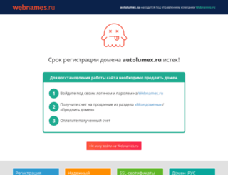 autolumex.ru screenshot