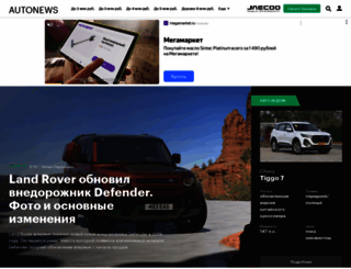 autonews.ru screenshot