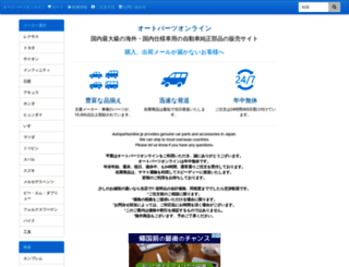 autopartsonline.jp screenshot