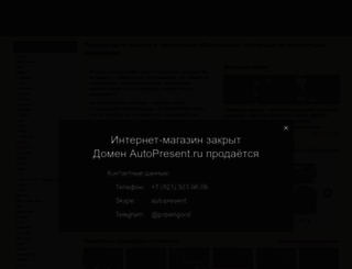 autopresent.ru screenshot