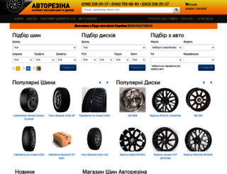 autorezina.com.ua screenshot