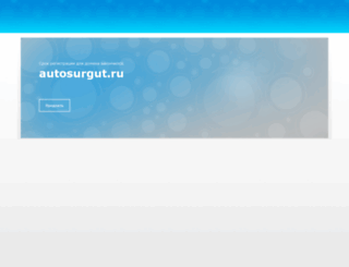 autosurgut.ru screenshot