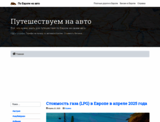 autotraveler.ru screenshot