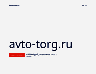 avto-torg.ru screenshot