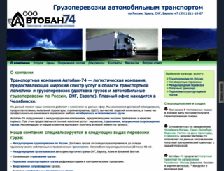 avtoban74.ru screenshot