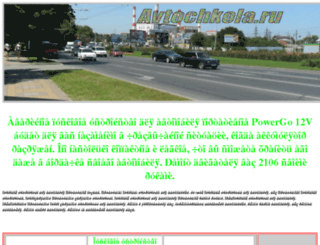 avtochkola.ru screenshot