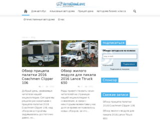 avtodomlove.ru screenshot