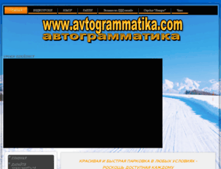 avtogrammatika.com screenshot