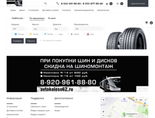 avtokoleso62.ru screenshot
