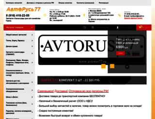 avtorus77.ru screenshot
