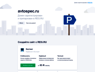 avtospec.ru screenshot