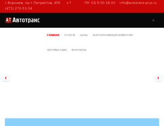avtotrans-plus.ru screenshot
