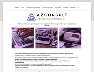 azconsult.ru screenshot