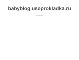 babyblog.useprokladka.ru screenshot