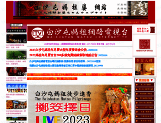 baishatun.com.tw screenshot