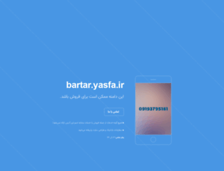 bartar.yasfa.ir screenshot