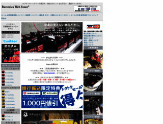 batteriesweb.jp screenshot