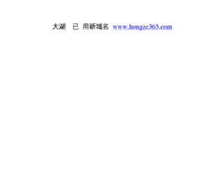 bbs.hongze.gov.cn screenshot