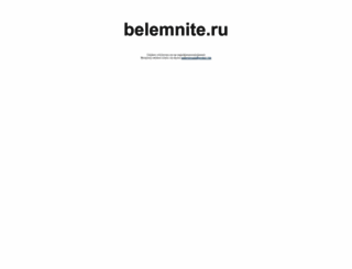 belemnite.ru screenshot