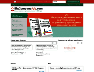 bigcompanyjob.ru screenshot