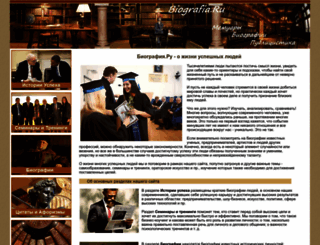 biografia.ru screenshot