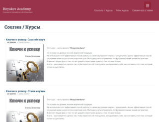 biryukovacademy.com screenshot