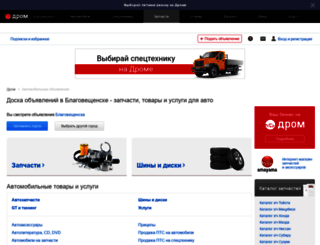 blagoveshchensk.baza.drom.ru screenshot