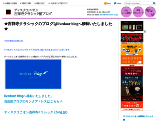 blog-kichijyouji-classic.diskunion.net screenshot