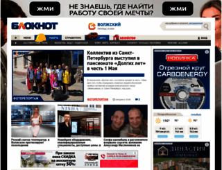 bloknot-volzhsky.ru screenshot