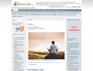 bolotov.in.ua screenshot