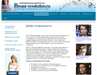 breast-revolution.ru screenshot