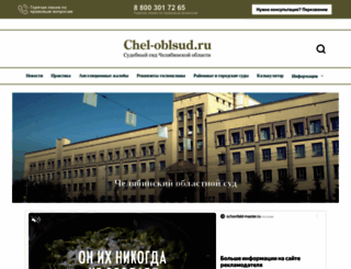 bsa.chel-oblsud.ru screenshot