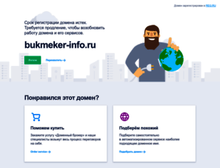 bukmeker-info.ru screenshot