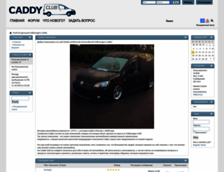 caddy-club.ru screenshot