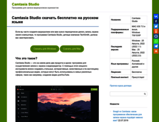 camtasia-studio.ru screenshot