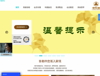 capitalhotel.com.cn screenshot