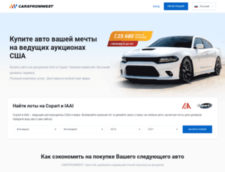 carsfromwest.ru screenshot